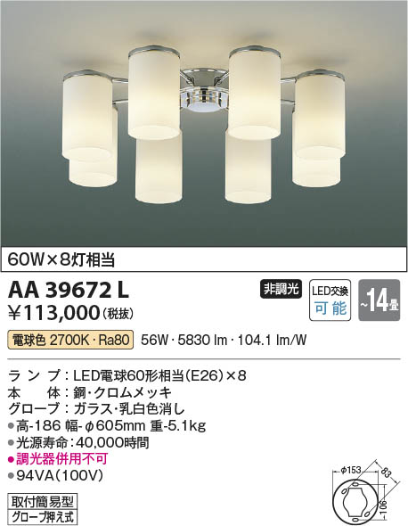 Koizumi コイズミ照明 シャンデリアAA39672L | 商品紹介 | 照明器具の 