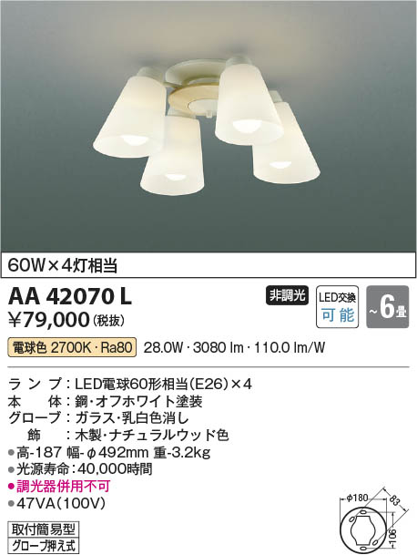 AA42070L コイズミ照明 LEDシャンデリア(〜6畳、40.0W、電球色)