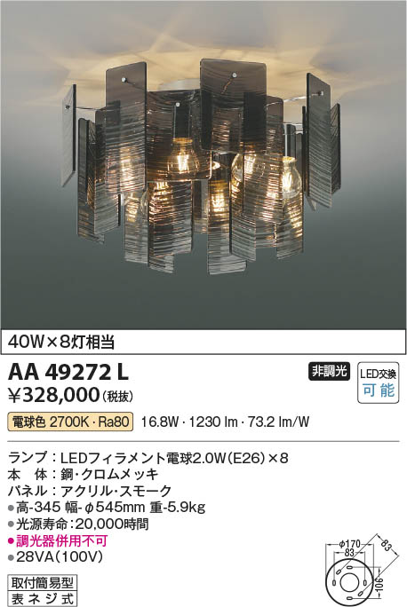 Koizumi コイズミ照明 シャンデリアAA49272L | 商品紹介 | 照明器具の