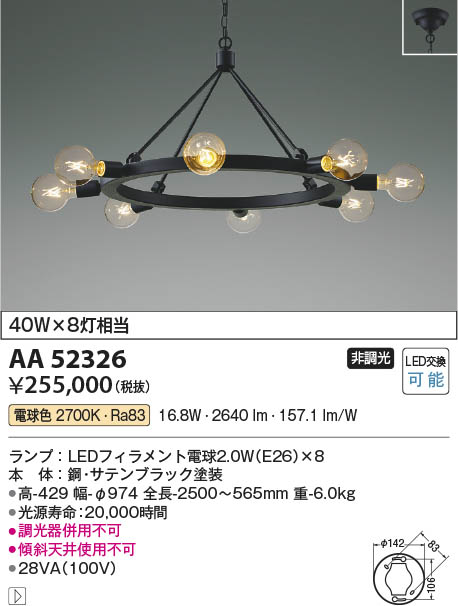 コイズミ照明 AA49272L LEDシャンデリア LED付 電球色 白熱球40W×8灯