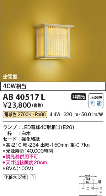 Koizumi コイズミ照明 和風ブラケットAB40517L