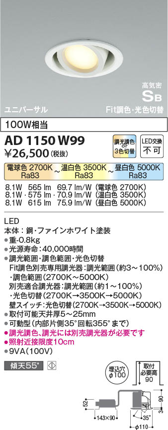 Koizumi コイズミ照明 高気密SBユニバーサルダウンライトAD1150W99