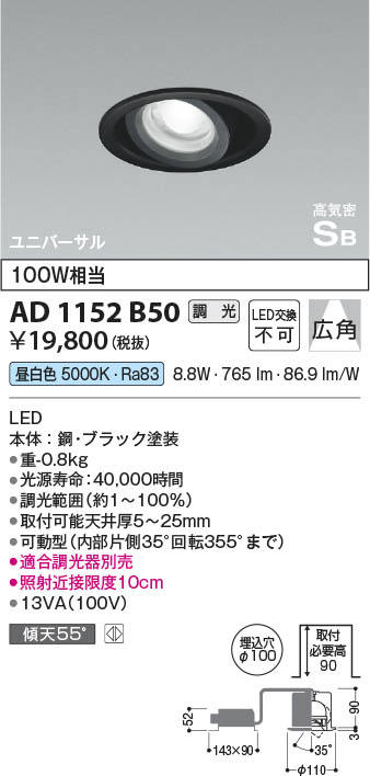 Koizumi コイズミ照明 高気密SBユニバーサルダウンライトAD1152B50