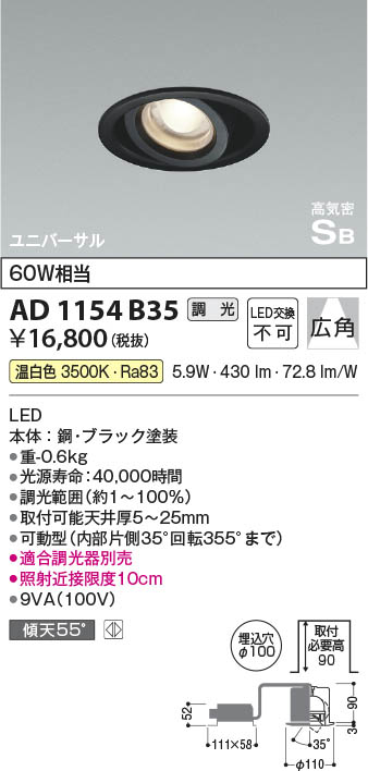 Koizumi コイズミ照明 高気密SBユニバーサルダウンライトAD1154B35