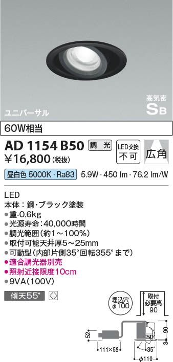 Koizumi コイズミ照明 高気密SBユニバーサルダウンライトAD1154B50