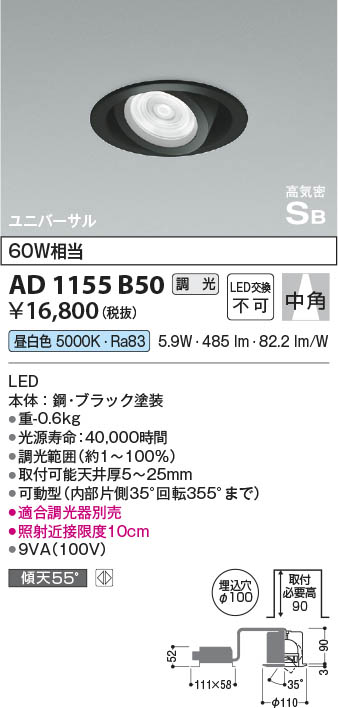 Koizumi コイズミ照明 高気密SBユニバーサルダウンライトAD1155B50