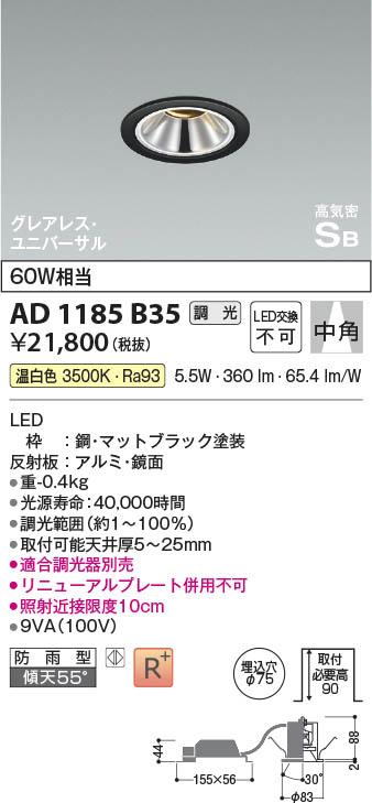 Koizumi コイズミ照明 高気密SBユニバーサルダウンライトAD1185B35