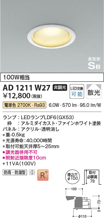 【新品ダウンライト】コイズミ照明 AD1198W27　3台セット(バラ売り可)コイズミ照明