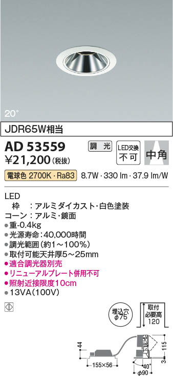 Koizumi コイズミ照明 ユニバーサルダウンライトAD53559 | 商品紹介 