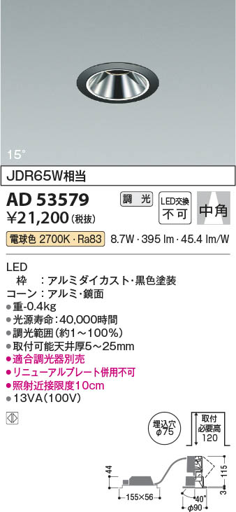 Koizumi コイズミ照明 ユニバーサルダウンライトAD53579 | 商品紹介