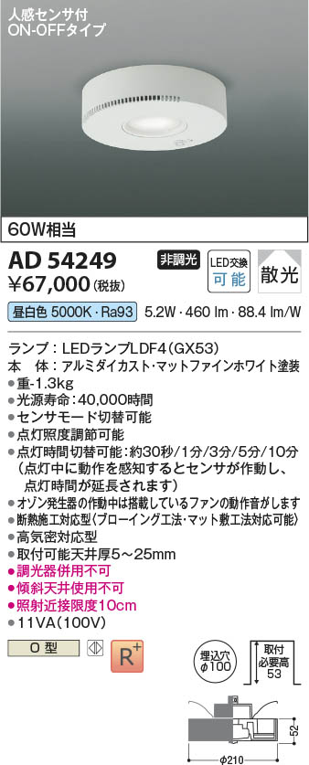 桜瑪瑙 コイズミ照明 KOIZUMI LED高気密ダウンライト 白熱電球60W相当 (ランプ付) 昼白色 5000K AD54249 