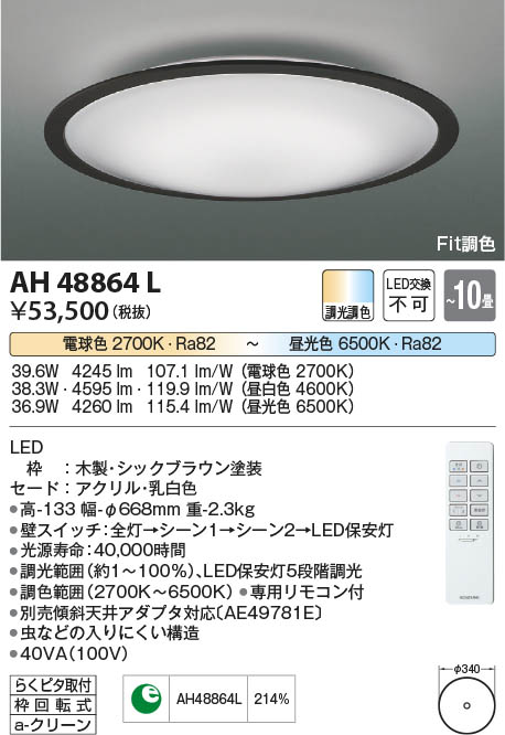 コイズミ照明:LEDシーリング 型式:AH48864L 金物、部品