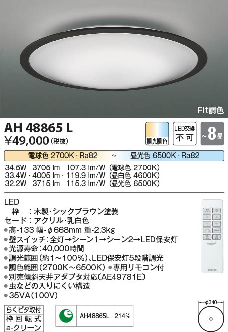 Koizumi コイズミ照明 シーリングAH48865L | 商品紹介 | 照明器具の