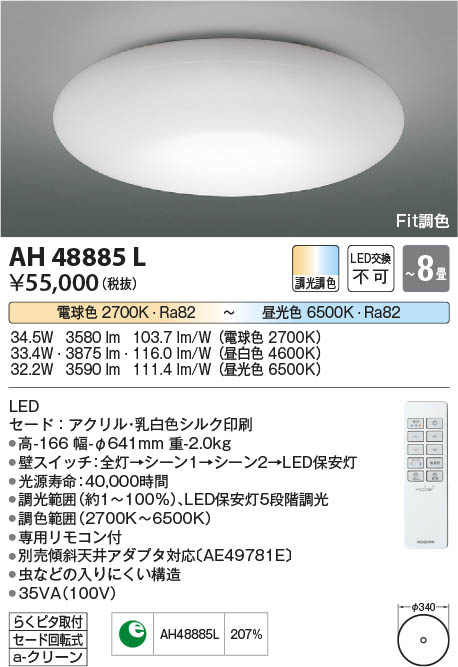 Koizumi コイズミ照明 シーリングAH48885L | 商品紹介 | 照明器具の