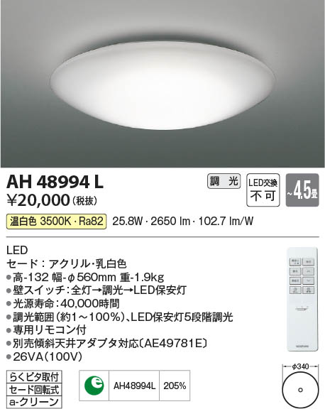 Koizumi コイズミ照明 シーリングAH48994L | 商品紹介 | 照明器具の