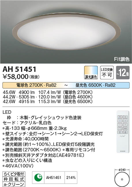 Koizumi コイズミ照明 シーリングAH51451 | 商品紹介 | 照明器具の通信