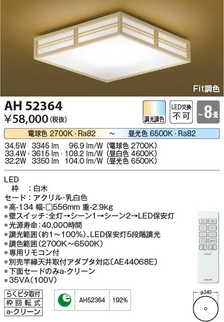 Koizumi コイズミ照明 和風シーリングAH52364 | 商品紹介 | 照明器具の 