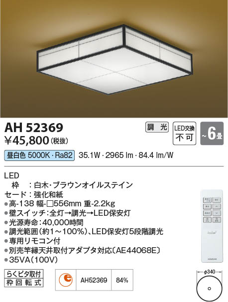 Koizumi コイズミ照明 和風シーリングAH52369 | 商品紹介 | 照明器具の ...