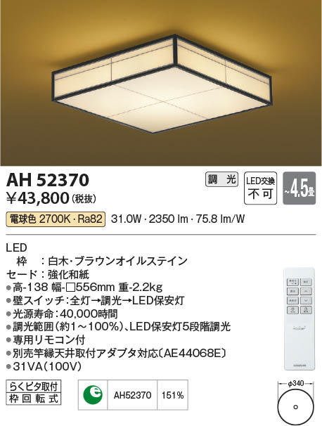 Koizumi コイズミ照明 和風シーリングAH52370 | 商品紹介 | 照明器具の