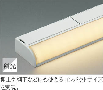 Koizumi コイズミ照明 間接照明AL50368 | 商品紹介 | 照明器具の通信