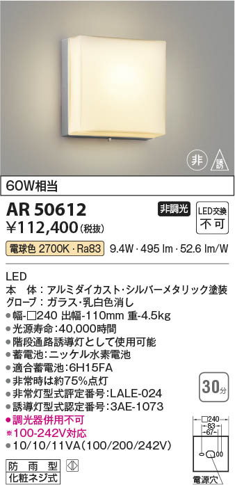 Koizumi コイズミ照明 非常・誘導灯AR50612 | 商品紹介 | 照明器具の