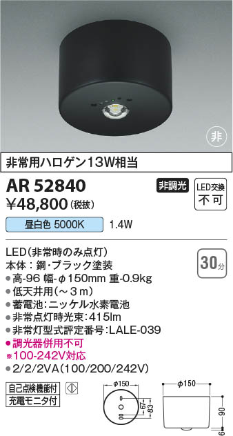 Koizumi コイズミ照明 非常灯AR52840 | 商品紹介 | 照明器具の通信販売