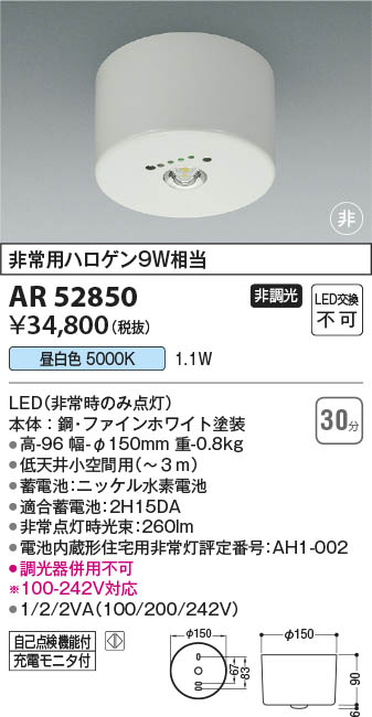 Koizumi コイズミ照明 非常灯AR52850 | 商品紹介 | 照明器具の通信販売