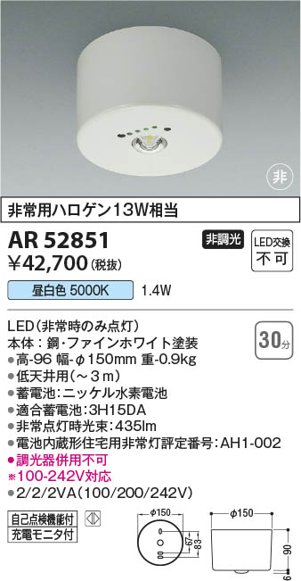 コイズミ照明 LED非常灯 住宅用 埋込型 SB形 低天井用(〜3m) 非常用ハロゲン13W相当 埋込穴φ150mm 自己点検機能付 昼白色 ファインホワイト AR52846 - 3
