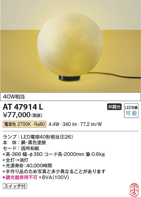 Koizumi コイズミ照明 和風スタンドAT47914L | 商品紹介 | 照明器具の