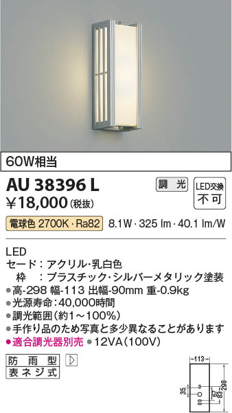 AU38606L 照明器具 玄関灯・勝手口灯 防雨型ブラケット LED（電球色） コイズミ照明(KAC) 価格比較