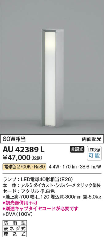 Koizumi コイズミ照明 ガーデンライトAU42389L | 商品紹介 | 照明器具