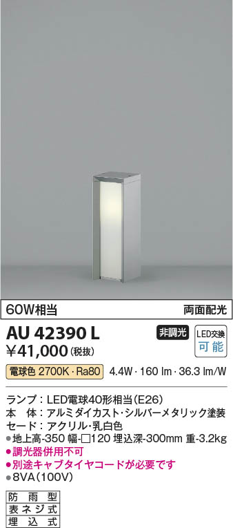 AU42390L コイズミ照明 ガーデンライト(LED、4.9W、電球色