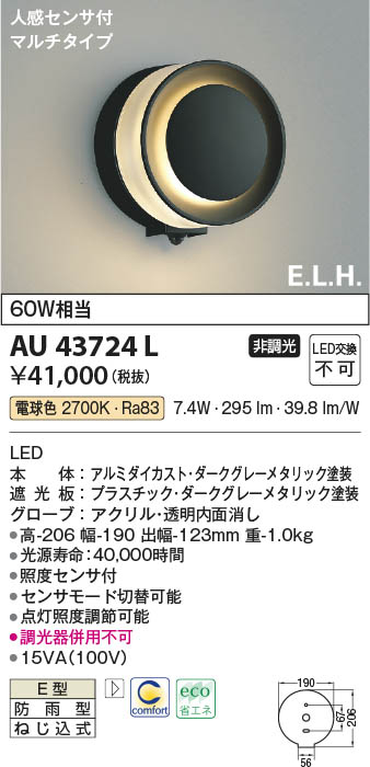 コイズミ照明 防雨型ブラケット人感センサ付(白熱球60W相当)シルバーメタリック AU43723L - 1
