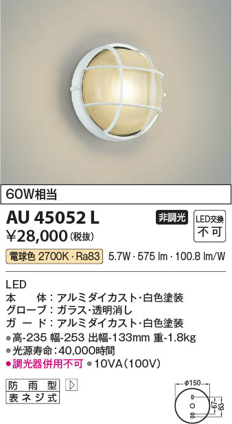 AU45055L 照明器具 玄関灯 防雨型ブラケット LED（電球色） コイズミ照明(KAC) 価格比較