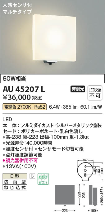 照明 コイズミ照明 人感センサ付ポーチ灯 マルチタイプ シルバーメタリック AU45867L - 1