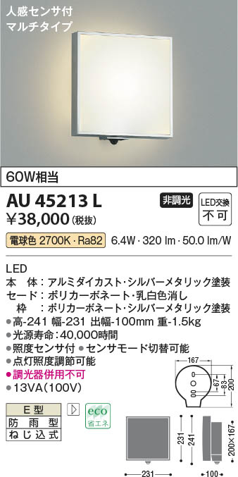 コイズミ照明 人感センサ付ポーチ灯 マルチタイプ シルバーメタリック塗装 AU45213L - 4