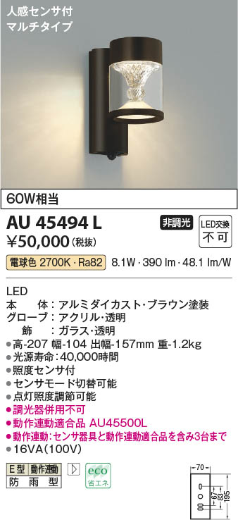 コイズミ照明 人感センサ付ポーチ灯 マルチタイプ ウォームシルバー AU45868L - 4