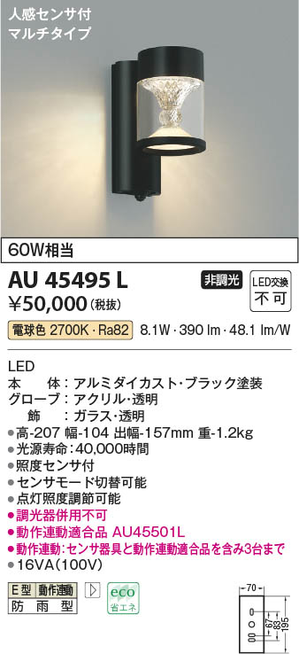Koizumi コイズミ照明 防雨型ブラケットAU45495L | 商品紹介 | 照明
