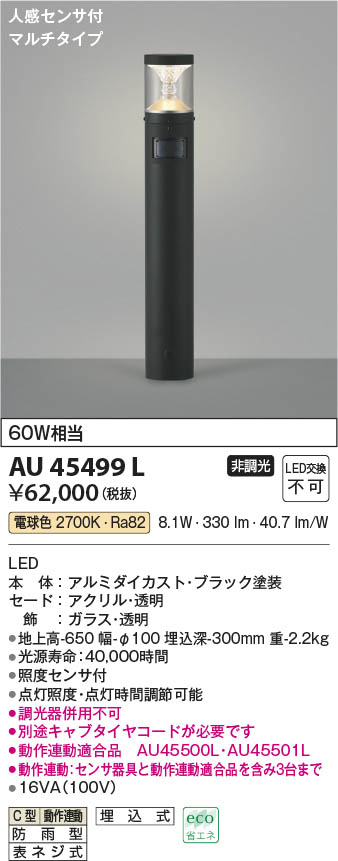 Koizumi コイズミ照明 ガーデンライトAU45499L | 商品紹介