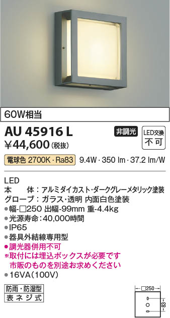 Koizumi コイズミ照明 防雨型ブラケットAU45916L | 商品紹介 | 照明