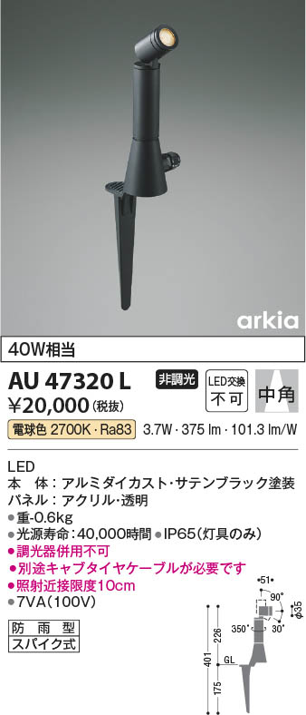 Koizumi コイズミ照明 エクステリアスパイクスポットAU47320L | 商品