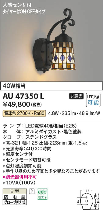 コイズミ照明 KOIZUMI LED防雨型ブラケット 白熱電球４０Ｗ相当 (ランプ付) 電球色 ２７００Ｋ AU47350L ブラケット ライト、壁掛け灯