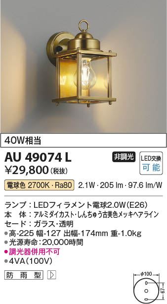 KOIZUMI コイズミ　防雨型ブラケット AU49071L 表札灯　LED