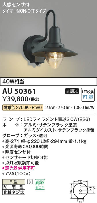 Koizumi コイズミ照明 防雨型ブラケットAU50361 | 商品紹介 | 照明器具 