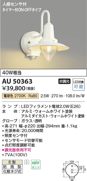 納期目安：１週間】コイズミ 【送料無料】AU50363 LED防雨ブラケット-
