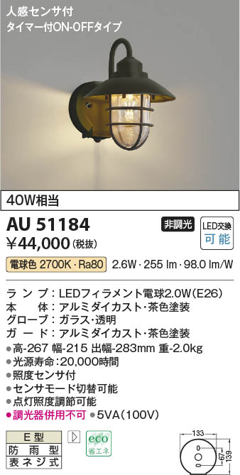 Koizumi コイズミ照明 防雨型ブラケットAU51184 | 商品紹介 | 照明器具 