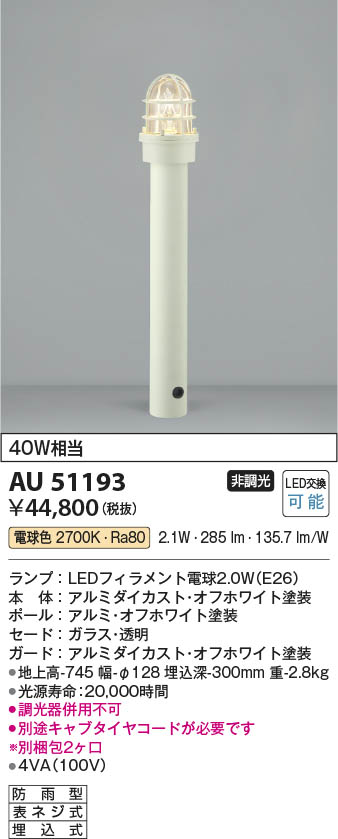 Koizumi コイズミ照明 ガーデンライトAU51193 | 商品紹介 | 照明器具の
