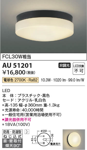 Koizumi コイズミ照明 防雨防湿型シーリングAU51201 | 商品紹介 | 照明