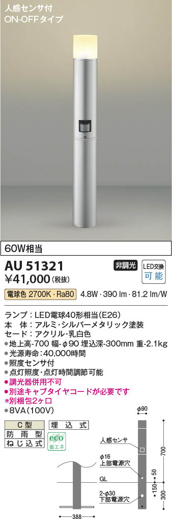 AU51321 コイズミ ガーデンライト シルバー LED（電球色） センサー付 - 3