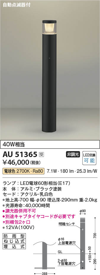 コイズミ照明 AU53892 エクステリア LEDガーデンライト 白熱灯60W相当 電球色 非調光 地上高745 防雨型 埋込式 照明器具 屋外照明 - 3